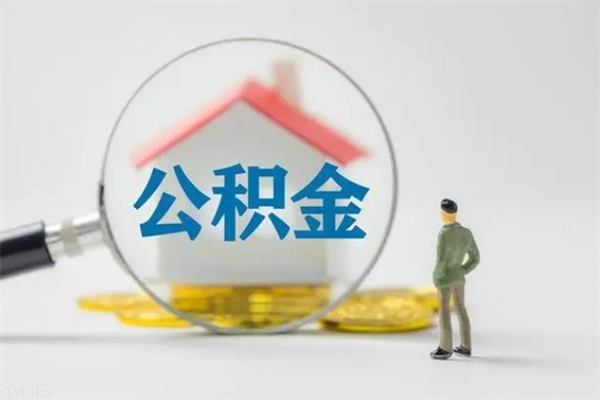 固原翻建老家房如何取住房公积金（老家翻盖房子取公积金需要什么手续）